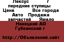 Лексус GS300 2000г передние ступицы › Цена ­ 2 000 - Все города Авто » Продажа запчастей   . Ямало-Ненецкий АО,Губкинский г.